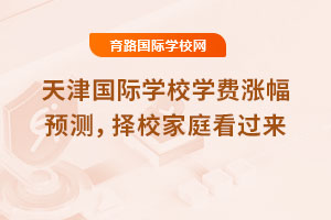 2025年天津國際學校學費漲幅預(yù)測，擇校家庭看過來