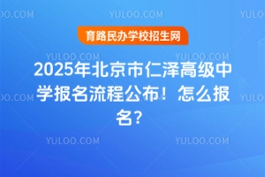 2025年北京市仁澤高級(jí)中學(xué)報(bào)名流程公布！怎么報(bào)名？