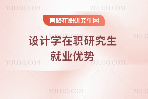 設(shè)計(jì)學(xué)在職研究生就業(yè)優(yōu)勢(shì)