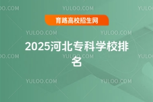 2025河北?？茖W校排名