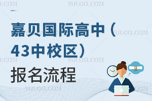 嘉貝國際高中(43中校區(qū))報(bào)名流程