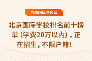 北京國際學校排名前十榜單（學費20萬以內(nèi)），正在招生，不限戶籍！