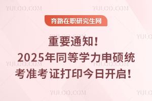 Ҫ֪ͨ2025ͬȌW(xu)Ty(tng)(zhn)Cӡ_