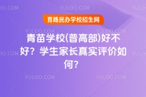 青苗學(xué)校(普高部)好不好？學(xué)生家長(zhǎng)真實(shí)評(píng)價(jià)如何？