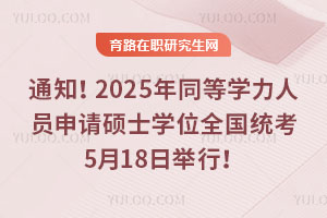 ֪ͨ2025ͬȌW(xu)ˆTՈTʿW(xu)λȫy(tng)518e