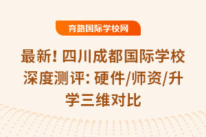 2025年最新！四川成都國際學校深度測評：硬件/師資/升學三維對比