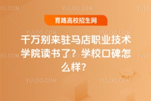 千萬別來駐馬店職業(yè)技術(shù)學(xué)院讀書了？學(xué)校口碑不好嗎？