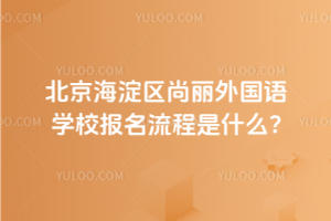 2025年北京海淀區(qū)尚麗外國語學(xué)校報(bào)名流程是什么？