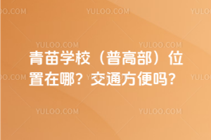 青苗學校(普高部)位置在哪？交通方便嗎？