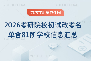 2026ԺУԇĿκ81W(xu)УϢRȫ/ȫƿͬP(gun)ע