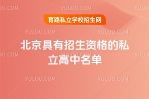 2025年北京具有招生資格的私立高中名單公布，附熱門私立高中學(xué)費(fèi)與招生簡(jiǎn)章