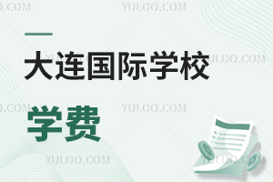 大連國際學校學費