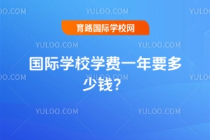 國際學校學費一年要多少錢？