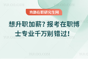 想升職加薪？報考在職博士專業(yè)千萬別錯過！