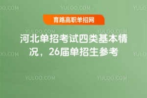 河北單招考試四類(lèi)詳解，26屆單招生必看指南