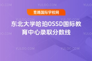 東北大學(xué)哈珀OSSD國(guó)際教育中心錄取分?jǐn)?shù)線