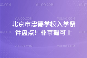 2025年北京市忠德學校入學條件盤點！非京籍可上