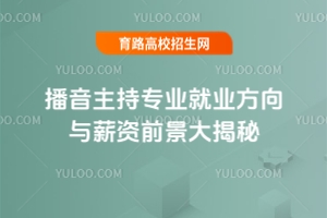 播音主持專(zhuān)業(yè)就業(yè)方向與薪資前景大揭秘