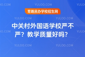 中關(guān)村外國語學校嚴不嚴？教學質(zhì)量好嗎？