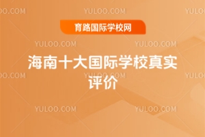 海南十大國際學校真實評價，2025年擇校必看