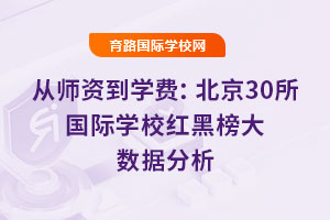 從師資到學費：北京30所國際學校紅黑榜大數(shù)據(jù)分析