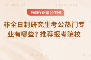 2005年河北師范大學(xué)在職研究生如何報考？招生專業(yè)有哪些？