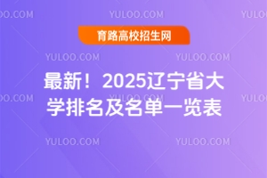 最新！2025遼寧省大學(xué)排名及名單一覽表
