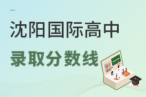 沈陽國際高中錄取分?jǐn)?shù)線
