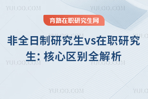 非全日制研究生vs在職研究生：核心區(qū)別全解析