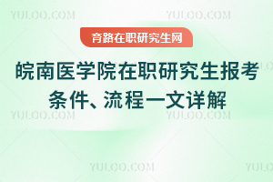 2025年皖南醫(yī)學(xué)院在職研究生報考條件、流程一文詳解