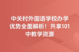 P(gun)ZW(xu)УkW(xu)(yu)ȫ101н̌W(xu)YԴ