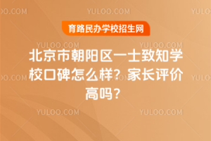 北京市朝陽區(qū)一土致知學(xué)?？诒趺礃樱考议L評價高嗎？