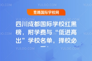 2025年四川成都國際學校紅黑榜，附學費與“低進高出”學校名單，擇校必看！