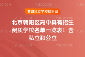 2025年北京朝陽(yáng)區(qū)高中具有招生資質(zhì)學(xué)校名單一覽表！含私立和公立