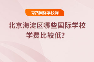 2025年北京海淀區(qū)哪些國際學校學費比較低？