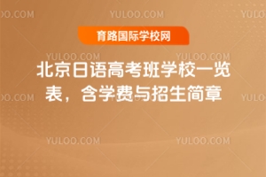 2025年北京日語高考班學校一覽表，含學費與招生簡章
