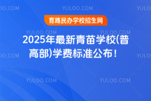 2025年最新青苗學校(普高部)學費標準公布！