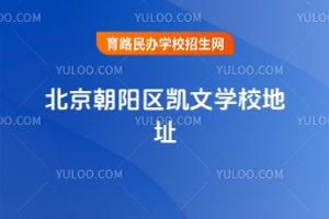 北京朝陽區(qū)凱文學(xué)校地址