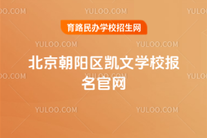 北京朝陽區(qū)凱文學校報名官網(wǎng)
