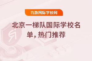 2025年北京一梯隊國際學校名單，熱門推薦