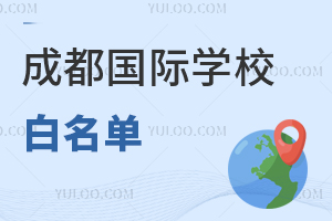 成都國際學校白名單，2025年擇校參考