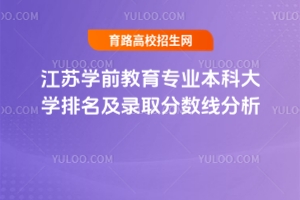 江蘇學前教育專業(yè)本科大學排名及錄取分數(shù)線分析