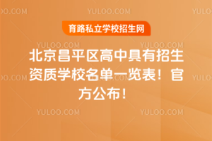 2025年北京昌平區(qū)高中具有招生資質(zhì)學(xué)校名單一覽表！官方公布！