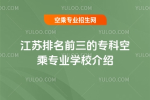 2025江蘇排名前三的?？瓶粘藢I(yè)學(xué)校介紹