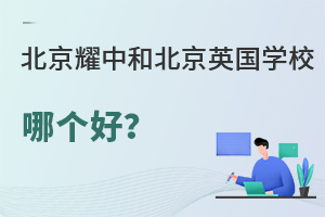 北京耀中和北京英國學校哪個好？