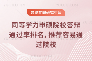 同等學(xué)力申碩院校答辯通過率排名，推薦容易通過院校