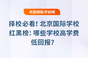 擇校必看！北京國際學校紅黑榜：哪些學校高學費低回報？
