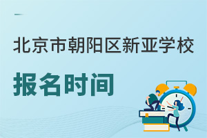 北京市朝陽(yáng)區(qū)新亞學(xué)校報(bào)名時(shí)間