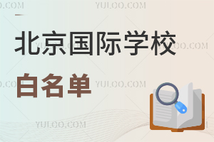 北京國際學校白名單，2025年擇校參考