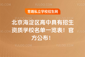 2025年北京海淀區(qū)高中具有招生資質(zhì)學(xué)校名單一覽表！官方公布！